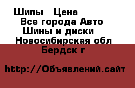 235 65 17 Gislaved Nord Frost5. Шипы › Цена ­ 15 000 - Все города Авто » Шины и диски   . Новосибирская обл.,Бердск г.